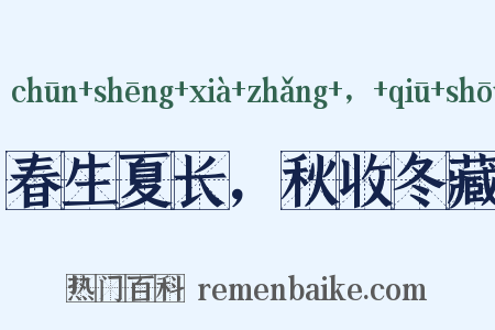 春生夏长，秋收冬藏是什么意思的图片
